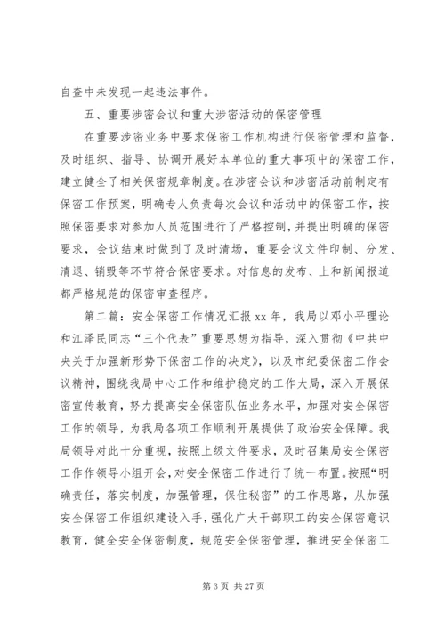 安全保密工作汇报.docx