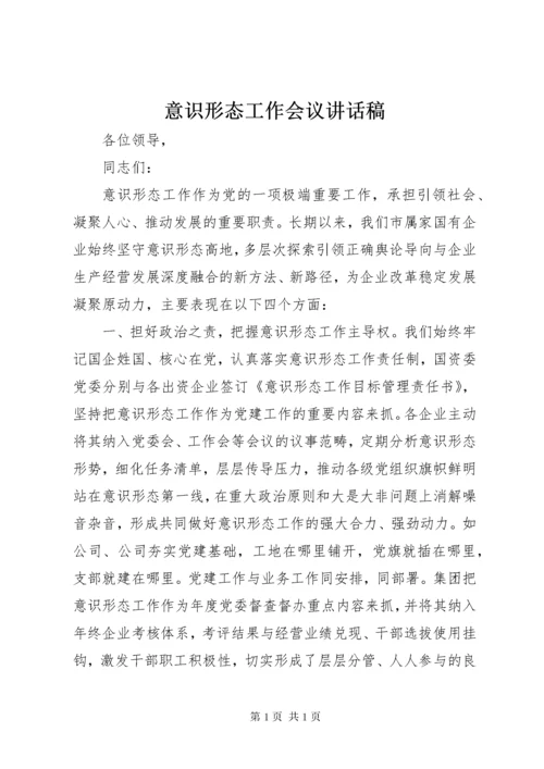 意识形态工作会议讲话稿.docx