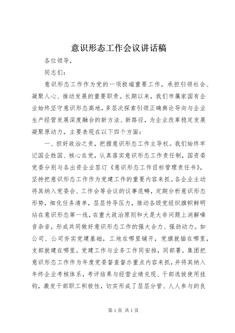 意识形态工作会议讲话稿.docx