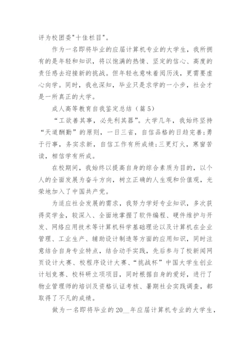 成人高等教育自我鉴定总结（通用8篇）.docx