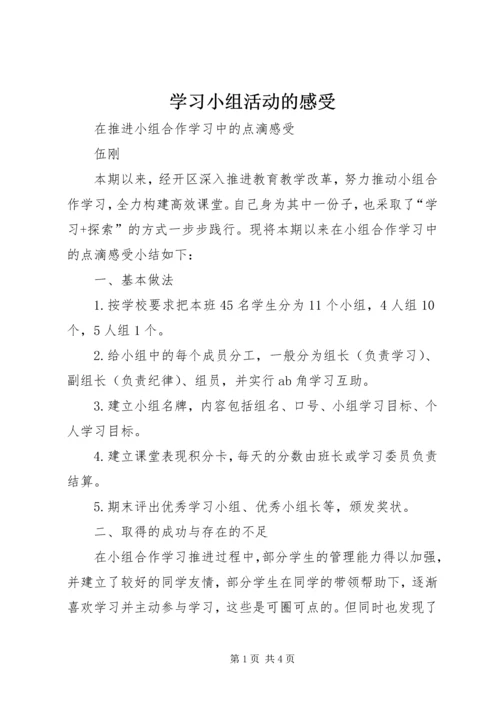 学习小组活动的感受 (3).docx