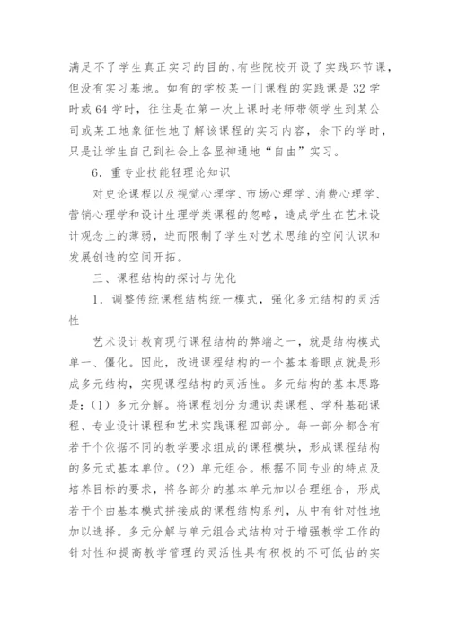 艺术设计教育课程结构的优化论文.docx