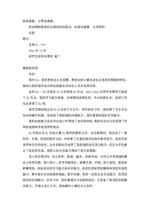 研究生求职自荐信范文合集七篇