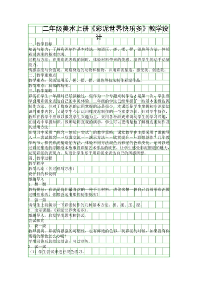 二年级美术上册彩泥世界快乐多教学设计.docx