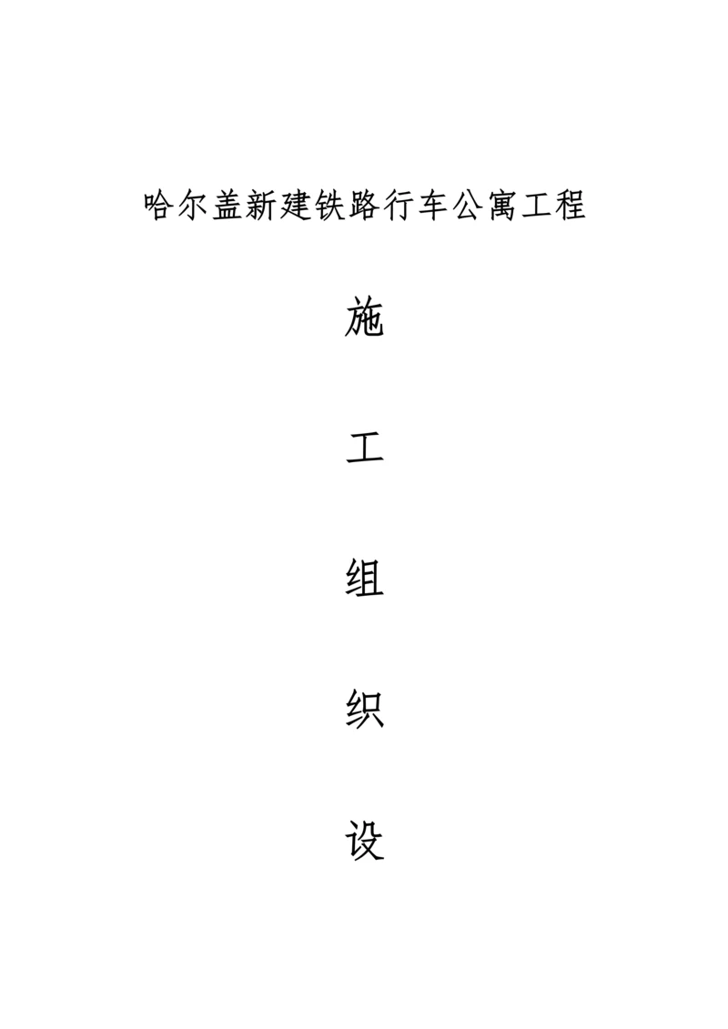 铁路工程施工组织设计.docx