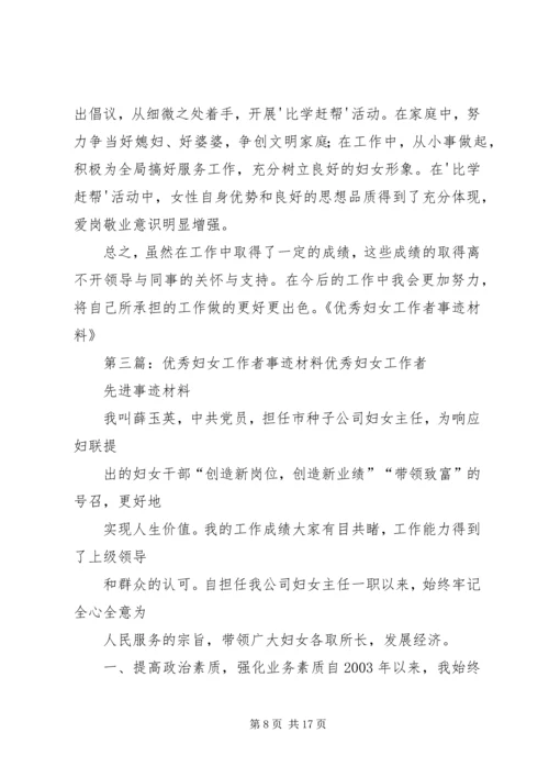 优秀妇女工作者事迹材料.docx