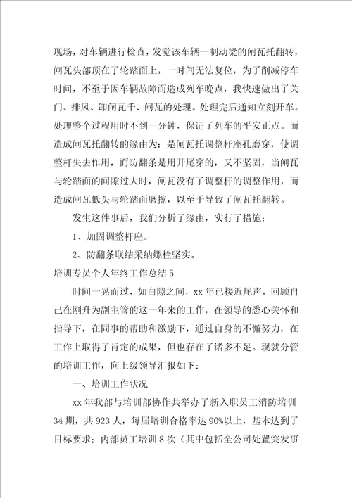 培训专员个人年终工作总结8篇