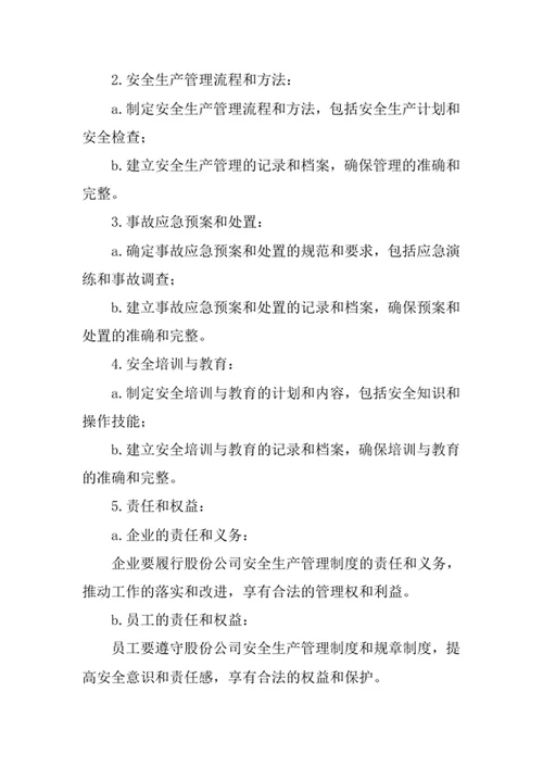 股份公司安全生产管理制度