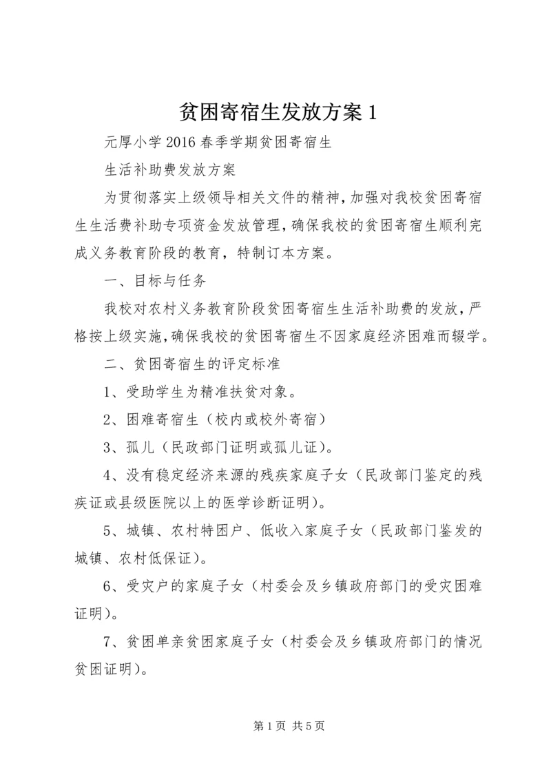 贫困寄宿生发放方案1 (3).docx