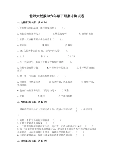 北师大版数学六年级下册期末测试卷一套.docx