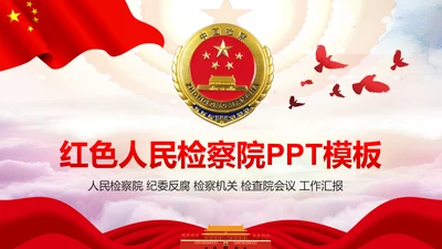 红色大气人民检察院检察机关工作汇报PPT模板
