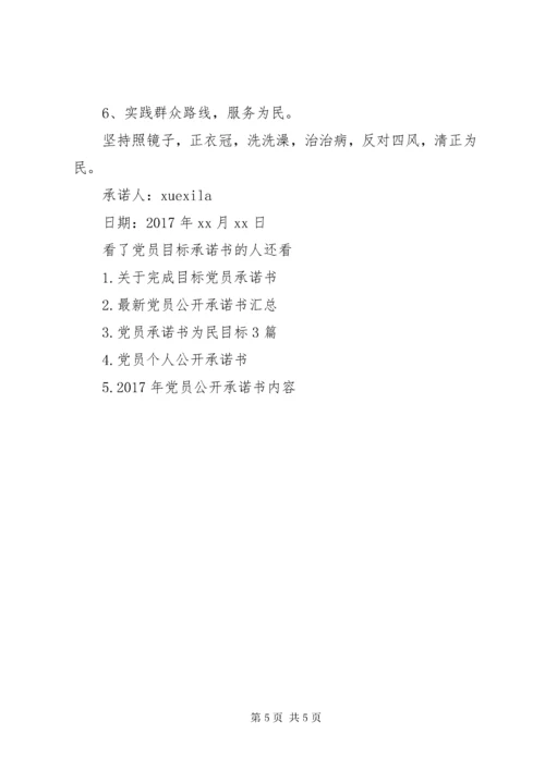 党员目标承诺书.docx