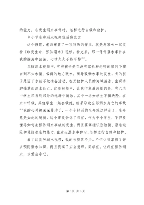 小学生防溺水视频观后感.docx