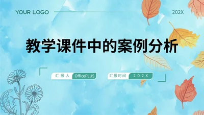 青色教学课件中的案例分析PPT模板