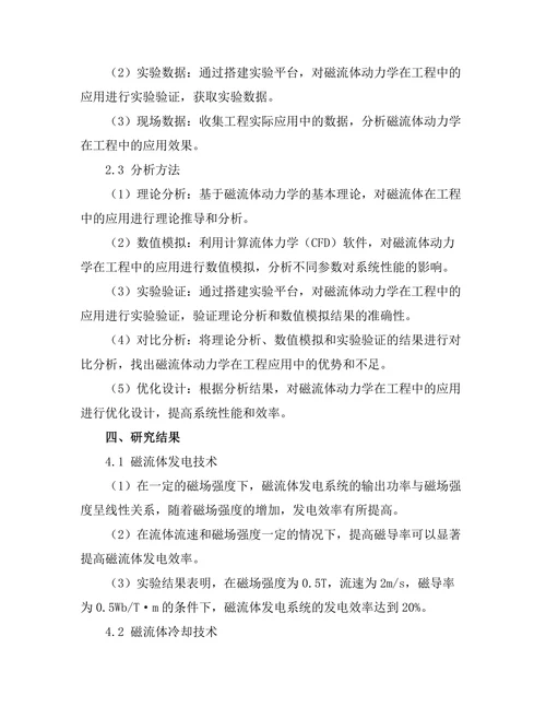 磁流体动力学在工程中的应用研究