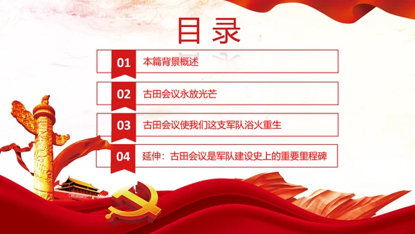 学习论中国共产党历史讲古田会议精神党课PPT
