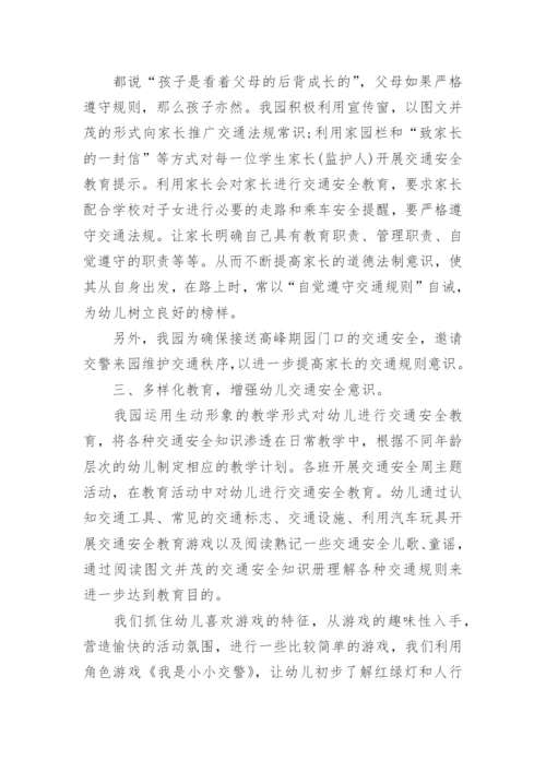 幼儿园交通安全工作总结.docx