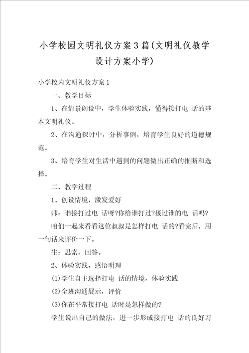 小学校园文明礼仪方案3篇文明礼仪教学设计方案小学