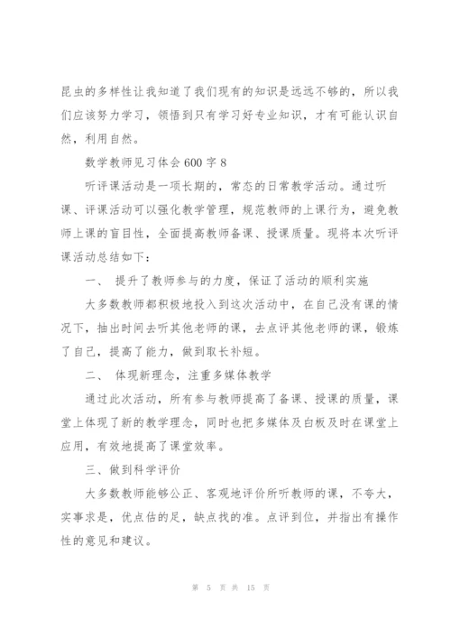 数学教师见习体会600字经典10篇.docx