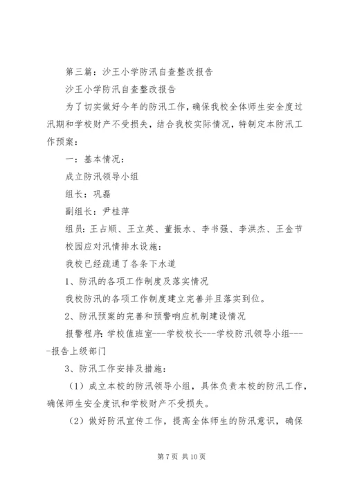 第一篇：小学防汛自查报告.docx