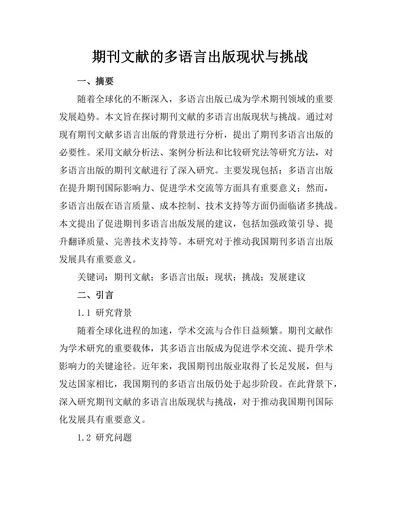 期刊文献的多语言出版现状与挑战