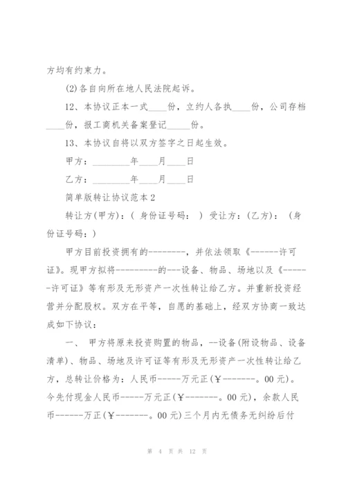 简单版转让协议范本.docx