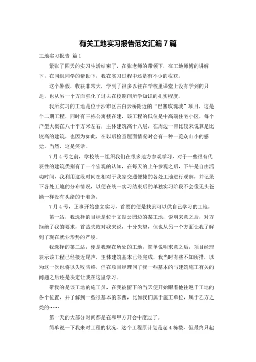 有关工地实习报告范文汇编7篇.docx