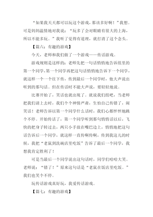 有趣的游戏作文300字.docx