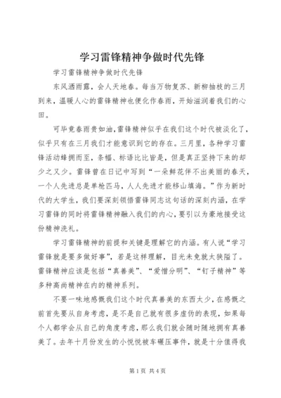 学习雷锋精神争做时代先锋 (3).docx