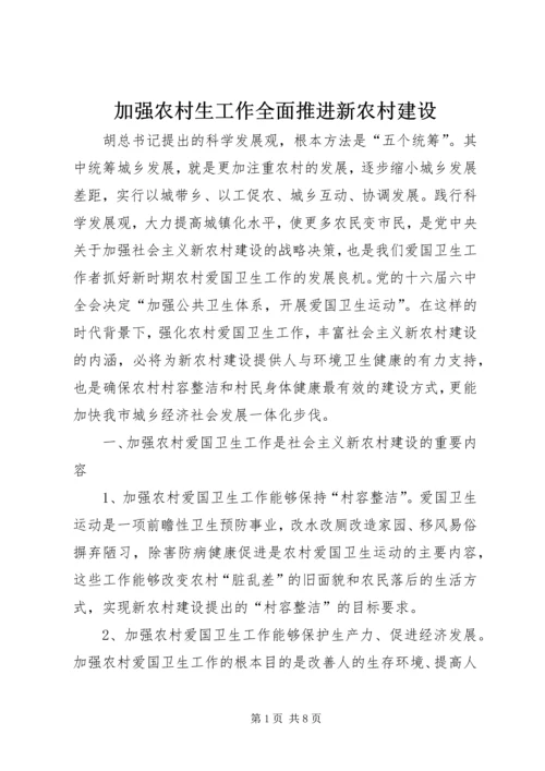 加强农村生工作全面推进新农村建设 (2).docx