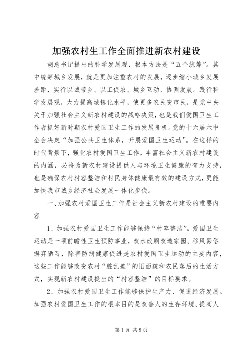 加强农村生工作全面推进新农村建设 (2).docx