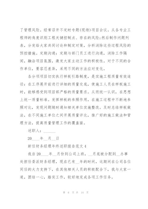 新任财务经理年终述职报告范文.docx