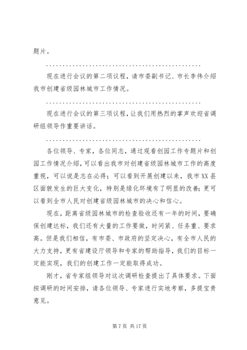 国家省来调研生育关怀主持词.docx