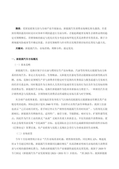 新能源汽车市场营销初探.docx