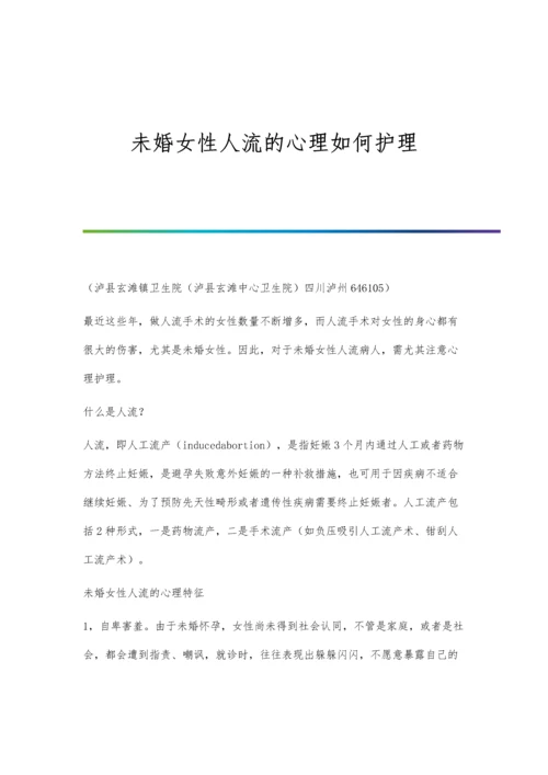 未婚女性人流的心理如何护理.docx