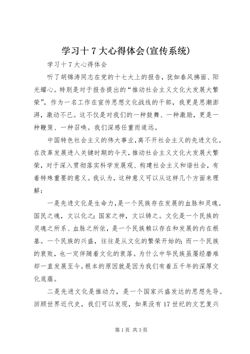 学习十7大心得体会(宣传系统) (3).docx