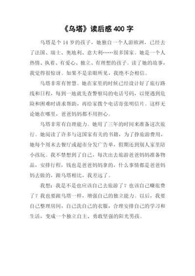 《乌塔》读后感400字.docx