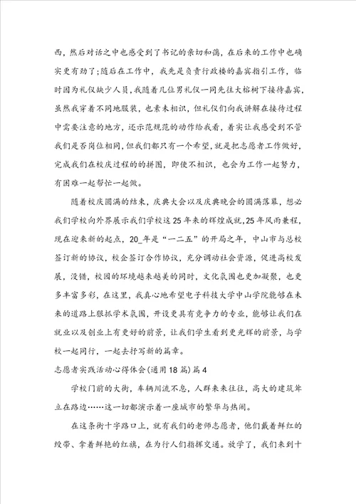 志愿者实践活动心得体会通用18篇11篇