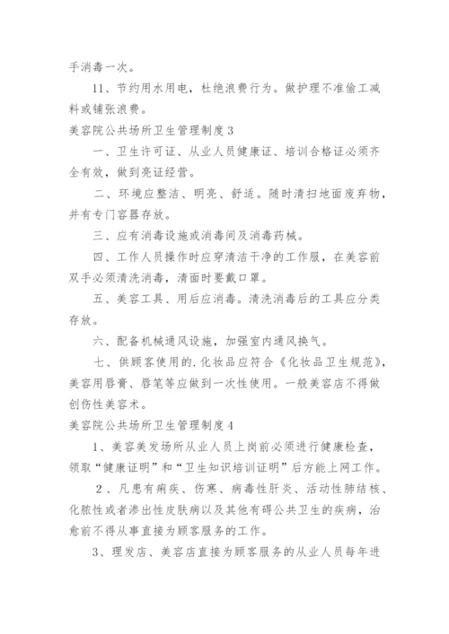 美容院公共场所卫生管理制度.docx