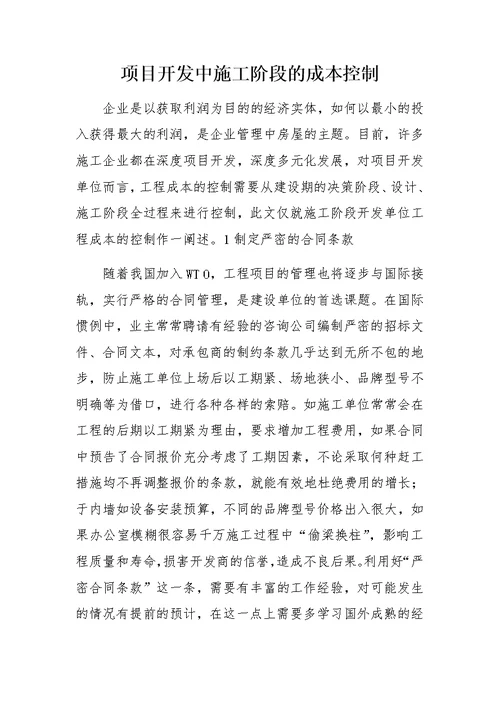 项目开发中施工阶段的成本控制