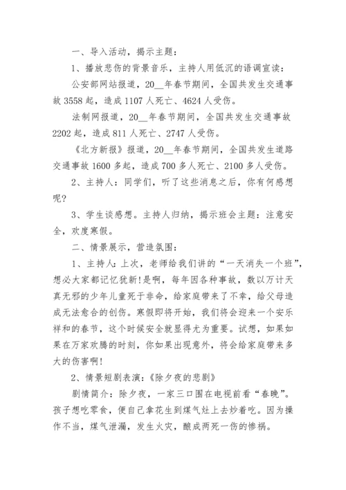 2023寒假安全教育主题班会教案（精选7篇）.docx
