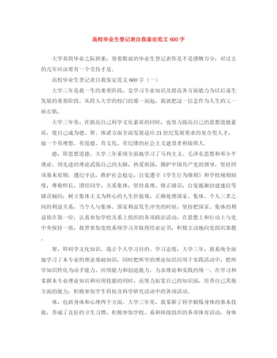 精编之高校毕业生登记表自我鉴定范文600字.docx