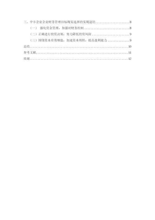 学士论文--论中小企业财务管理目标的现实选择.docx