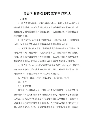语言和身份在移民文学中的体现