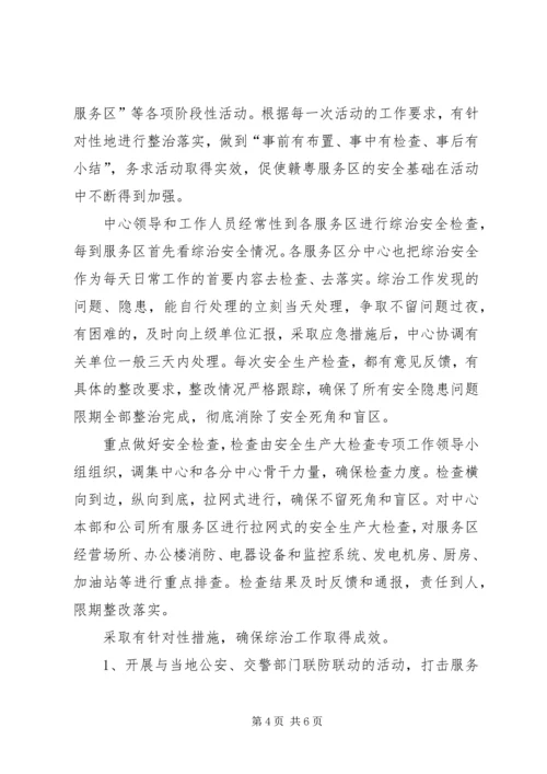 服务区管理中心综合治理工作总结和计划.docx