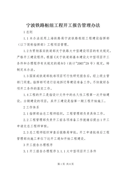 宁波铁路枢纽工程开工报告管理办法.docx