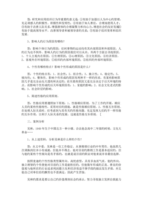 2023年组织行为学形成性考核册答案.docx