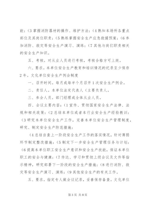 文化单位安全生产管理制度(精)[推荐].docx