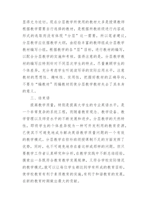 对分层教学的几点思考教育论文.docx