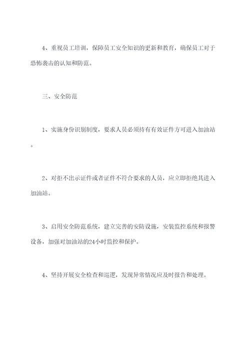 加油站反恐怖防范规章制度